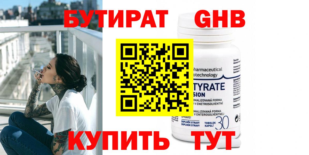 БУТИРАТ оксибутират Кинешма